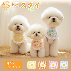 【選べる2点セット】 ペット用スタイ 首飾り 犬 猫 かわいい フラワー 花 刺繍 レース チェック柄 よだれかけ ペット用涎掛け ペット 首輪 ペットウエア 小型犬 中型犬 キャットウエア おし