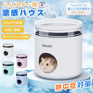 ハムスター ハウス クーラー冷却ハウス ハムスター クーラー ハムスター 小屋 夏 暑さ対策 ひんやりハウス ひんやりプレート 冷却 涼感 保冷 小動物 ハムスター 家 クーラー 隠れ家 冷え冷え