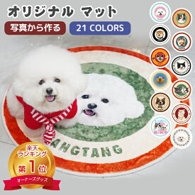 【楽天1位入賞】 オリジナル 写真 マット うちのこ ペット オーダーメイド 誕生日 ペットマット 滑り止め 円型 カーペット オリジナルグッズ オーダー オリジナルマット 犬 猫 記念品 メモリアルグッズ かわいい 記念 プレゼント ギフト プレイマット ラグマット 丸