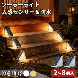 ソーラーライト 2個セット 屋外 防水 明るい かわいい 人感 センサーライト ステップライト 三角形 人感センサー 階段ライト ガーデンライト 自動点灯 LED 防犯 防災 照明 足元灯 門灯 通路 庭