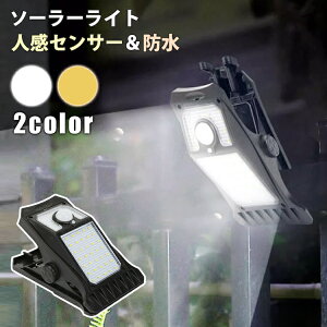 【2個セット】ソーラーライト クリップライト 45灯 屋外 防水 人感 センサーライト USB充電 防水 3モード 長時間 明るい ガーデンライト 防犯 節電 人感センサーライト ガーデン 庭 玄関 駐車