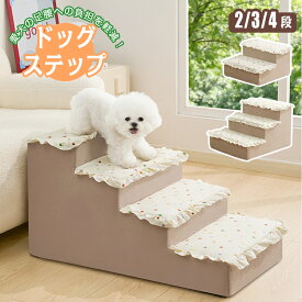 ドッグステップ 犬 ステップ ペット 階段 2段 3段 4段 滑り止め ドッグ スロープ 小型犬 子犬 高齢犬 老犬 介護 室内犬 踏み台 段差 ソファー ベッド 犬用階段 クッション カバー 取り外し ペット用品 ペットステップ おしゃれ