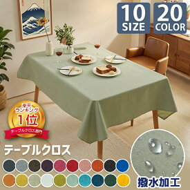 【楽天15冠】 テーブルクロス 撥水 北欧 おしゃれ リネン 長方形 正方形 かわいい はっ水 撥水加工 防水布 テーブルカバー ランチョンマット 食卓カバー 机 家庭用 業務用 4人掛け 6人掛け 布 防汚 机カバー 洗える 無地 クリスマス
