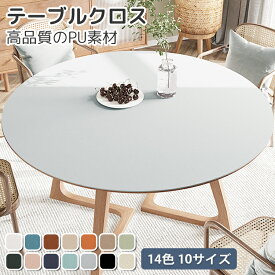 テーブルクロス 円形 撥水 PU 皮革生地 PVC 北欧 テーブルマット おしゃれ かわいい はっ水 撥水加工 テーブルカバー ランチョンマット 食卓カバー 机 家庭用 業務用 フリンジ付き 防汚 汚れ防止 机カバー 洗える プレゼント 無地