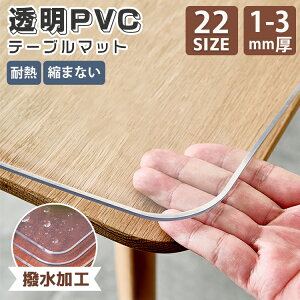テーブルクロス 透明 テーブルマット 撥水 ビニール 耐熱 耐久 防汚 傷防止 円角 厚さ 1mm 2mm 3mm 長方形 正方形 おしゃれ 北欧 テーブルカバー キッチンマット ダイニングテーブル 大きめ 机