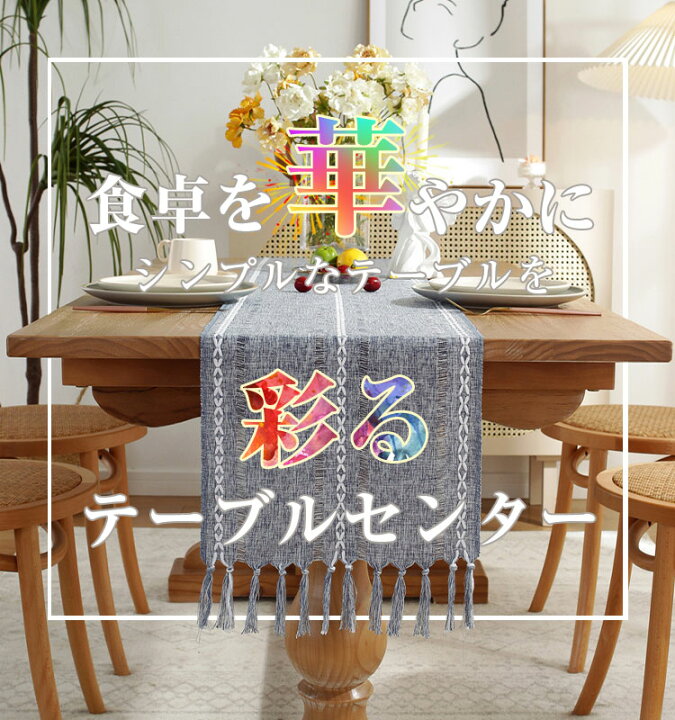 テーブルセンター♡40×140テーブルランナーテーブルクロス 刺繍