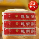 九福鳳梨酥【3袋セット】 パイナップルケーキ 227g×3 台湾名産 お土産用 冷凍商品と同梱不可【売れ筋】