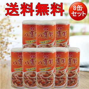 【10/29 9:59まで限定価格】泰山八宝粥8個セット タイサンハッポウカユ 八寶粥 中華お粥 穀物入りデザート 台湾スイーツ 栄養満点 備蓄食 台灣食品 朝食に 防災グッズ 台湾産 375ml×8