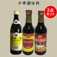 【当日発送】金山牌鎮江香酢と海天醤油 生抽王500mlと老抽王500ml 3点セット 鎮江香醋 醸造醤油 たまり醤…