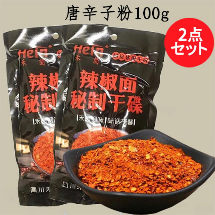 【当日発送】和茵 辣椒面秘製乾#30879;2点セット やや辛 香辣占料 100g×2 10g×10小袋入×2 赤唐辛子の粉(トウガラシ) 赤とうがらし 固態調味料 鍋料理・たこ焼き・バーベキュー・炒め料理・食べるラー油に スペシャル・チャイナ 唐辛子粉 100g(10g X10小袋)