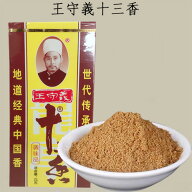 王守義十三香 中華スパイス 中華香辛料 ブランド調味料 香り付けと味付けに欠かせない調味料 中華食材 本…