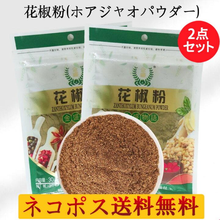 楽天市場】花椒粉2袋セット スパイス ホアジャオパウダー 貴重な花山椒 