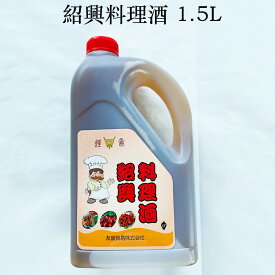 紹興料酒（食塩入）1.5L 醸造料理酒 業務用 中華調味料 冷凍商品と同梱不可 徳用 中華食材 中華料理に 中国産