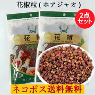 ネコポス送料無料! 花椒粒2袋セット（ホアジャオ） 貴重な花山椒の粒 かしょう 非加熱 四川料理の定番調…