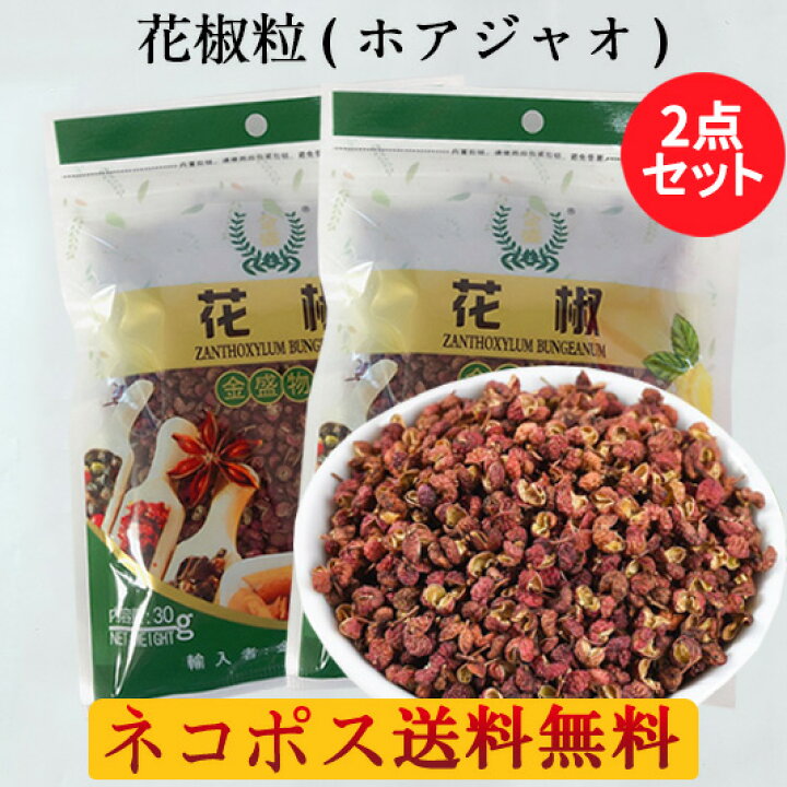 楽天市場】ネコポス送料無料! 花椒粒2袋セット（ホアジャオ） 貴重な花 