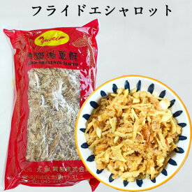 特級油葱酥20点セット 業務用 紅葱頭 紅蔥頭 揚げねぎ(フライドエシャロット) ヨウツォンスー 揚げネギ 油ねぎ 赤ネギ 中国産 500g×20