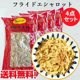 特級油葱酥4点セット 紅葱頭 紅蔥頭 揚げねぎ(フライドエシャロット) ヨウツォンスー 揚げネギ 油ねぎ 赤ネギ 中国産 500g×4