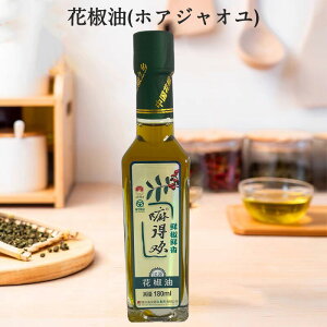 【当日発送】花椒油 ホアジャオユ 花椒オイル 中華調味料 本格四川の香りとしびれ 痺れ強め 特麻 業務用 前菜や麺類、煮込み料理などに 担担麺や麻婆豆腐に ピータン豆腐や冷製のイカの前