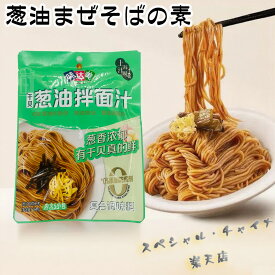 味达美 葱油拌面汁 葱油ソース ねぎ油たれ 葱油ドレッシング 中華ねぎソース 拌麺のたれ 個包装 5小袋入り 中華食材 中華調味料