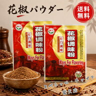 花椒粉2袋セット スパイス ホアジャオパウダー 貴重な花山椒の粉末 香辛料 かしょう 四川料理に 麻婆豆腐…