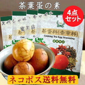 ネコポス送料無料! 茶葉蛋料4袋セット 煮卵・茶葉卵用材料 中華香辛料 煮込み料理に 60g×4