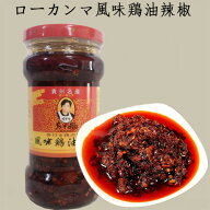 老干媽風味鶏油辣椒 フウミジーユラージャォ ローカンマ 鶏肉入りラー油 中華調味料 中国の食べるラー油 …