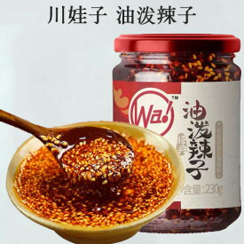 川娃子 油泼辣子 食べるラー油 万能中華調味料 食品 中華食材 中国産 230g