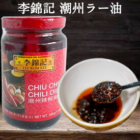 李錦記 潮州辣椒油 CHIU CHOW CHILI OIL ラー油 業務用 冷凍商品と同梱不可 徳用 中華食材 中華料理に 中華調味料 335g 中国産