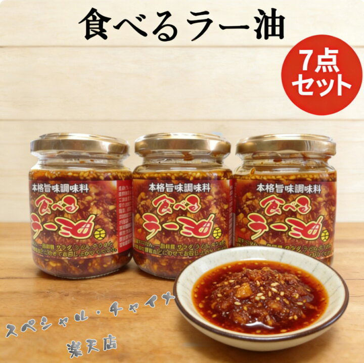 楽天市場】食べるラー油7点セット まとめ買い 備蓄食 話題の人気商品 