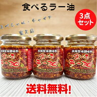 送料無料(沖縄以外)！食べるラー油3点セット まとめ買い 具がたっぷり ごはんがすすむラー油 万能調味料 …