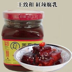 王致和 紅辣腐乳（発酵豆腐）ふにゅう 中華みそ 340g 冷凍商品と同梱不可 中国産