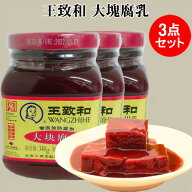 王致和大塊腐乳3点セット（紅方） 発酵豆腐 豆腐乳 コクがあり 中華食材 340g×3 お粥の友 癖のある味が…