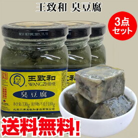 王致和臭豆腐3点セット 発酵豆腐 腐乳 中華食材 中華みそ 330g×3 冷凍商品と同梱不可 中国産
