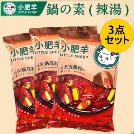 小肥羊鍋の素 辣湯3袋セット 辛口 麻辣味 マーラー鍋スープ 料理の素 スパイシー 中華スープの素火鍋 しゃぶしゃぶ用 火鍋底料 シャオフェイヤン 中華調味料 中華食材 中国産 235g×3 2種類のパッケージランダム出荷