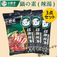 小肥羊鍋の素 辣湯3袋セット 辛口 麻辣味 マーラー鍋スープ 料理の素 スパイシー 中華スープの素火鍋 し…
