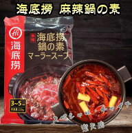 【5/20 9:59まで限定価格】海底撈 麻辣火鍋調料 鍋の素 麻辣味 麻辣スープ マーラースープ 激辛スープ 火…