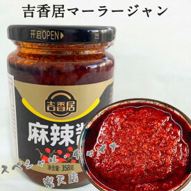 吉香居麻辣醤 マーラージャン シビ辛＆ピリ辛 マーラー タン 麻辣湯に 麻辣担 中華食材 358g 中国産 冷凍商品と同梱不可 万能調味料