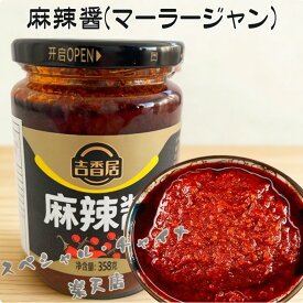 吉香居麻辣醤 マーラージャン シビ辛＆ピリ辛 マーラー タン 麻辣湯に 麻辣担 中華食材 358g 中国産 冷凍商品と同梱不可 万能調味料
