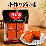 好人家手工老火鍋底料 手作り鍋の素 マーラータン 麻辣担 麻辣湯作りに 小分け 中華食材 中華調味料 4個…