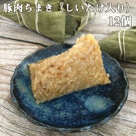 名家豚肉粽子12個 豚肉ちまき（しいたけ入り）600g 豚角煮入り 一口サイズ 笹ちまき 味付け 笹団子 笹の葉チマキ モチモチ食感の中華ちまき 端午の節句 おにぎり ご飯 中華惣菜 軽食 おやつ おかず おつまみ こどもの日 子供 当店オススメ 中国産 [冷凍食品]