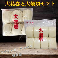 饅頭と大花巻セット 具なし中華まんじゅうとはなまき1点ずつ マントウ 冷凍食品 もふもふ むちむち 中華…