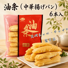 【9/23 9:59まで限定価格】友盛油条 細長い揚げパン 中華揚げパン 油菓子 マーラー タン 麻辣湯におすすめの具材 中国 揚げパン 油條 中国点心 朝食 6本入 300g 中国産 [冷凍食品]