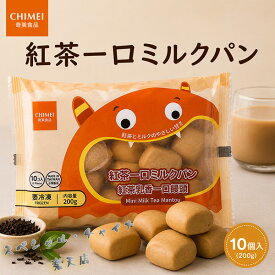 一口サイズマントウ 台湾小饅頭 紅茶牛乳風味 ミクルパン 10個入り 200g 具なし 中華蒸しパン 子供の朝食 備蓄食[冷凍食品]【10/21 9:59まで限定価格】