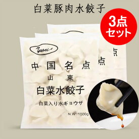 白菜水餃子3点セット 白菜豚肉水餃 焼き餃子 厚皮 業務用 中華物産 中華食材 1kg×3 [冷凍食品]