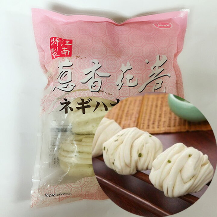楽天市場 江南特製 葱香花巻 ねぎ入り 味付け中国の蒸しパン 備蓄食 冷凍食品 子供の朝食に 45g 8個入 スペシャル チャイナ