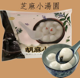 小粒芝麻湯圓(湯圓大王) 胡麻入りだんご 備蓄食 元宵節（ランタン節）湯円 中華点心 湯園 ごま小タンエン たんえん ごま団子 汤圆 元宵団子 伝統スイーツ 白玉団子 中国産 約30個入 300g [冷凍食品]