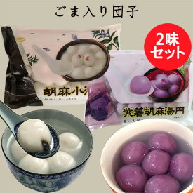 小粒芝麻湯圓と紫薯芝麻大湯圓 2点セット 中国元宵節（ランタン節）の主食・湯円 湯園 中華点心 ごまタンエン ごま団子 汤圆 たんえん 元宵団子 伝統スイーツ 白玉団子 胡麻入りだんご 中華食材 中国産 合計50個入 [冷凍食品]