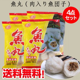 福州魚丸4点セット 肉入り魚団子 包心魚丸 餡あり 手作り 魚肉団子の元祖 鍋料理の具材、麺類のトッピング、スープの具材 定番お土産 400g×4 [冷凍食品]