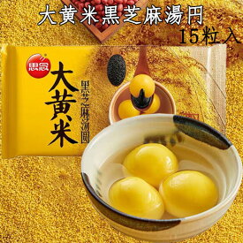 【11/12 9:59まで限定価格】思念大黄米黒芝麻湯圓 もちあわ黒ゴマタンエン 胡麻湯園 元宵節（ランタン節）タンエン たんえん 湯円 元宵団子 伝統スイーツ 汤圆 白玉団子 ごま入り団子 中華点心 中国産 454g 15粒入 [冷凍食品]