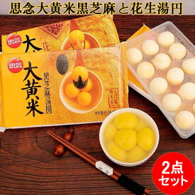 思念大黄米黒芝麻と大黄米花生湯圓の2種2点セット もちあわ黒ゴマタンエンとピーナッツタンエン 湯円 元宵節（ランタン節）汤圆 タンエン 元宵団子 たんえん ごま入り団子 中華点心 中国産 454g×2 15粒入×2 [冷凍食品]